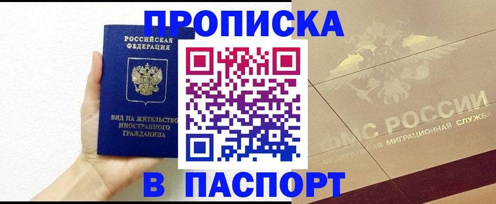 купить прописку в Удмуртии